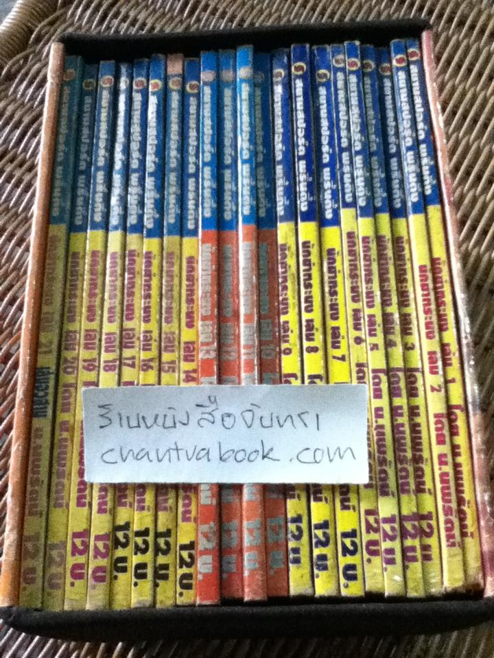 นักฆ่าทระนง 21เล่มจบ/ เซียวเส็ก