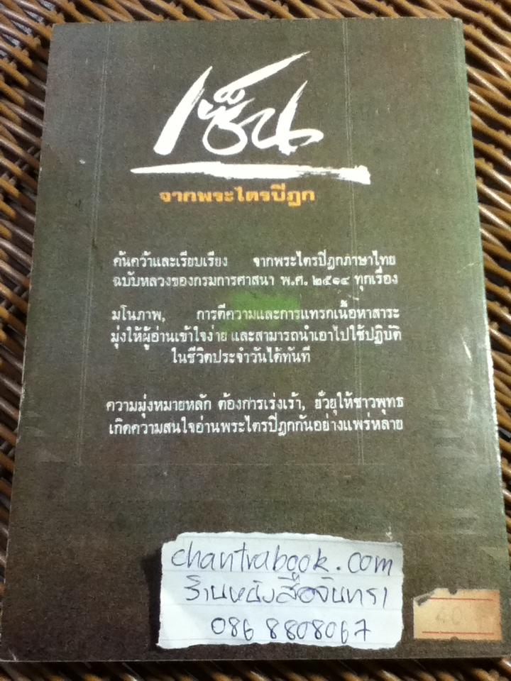 พระไตรปิฎกฉบับเซ็น/ ธรรมรักษา