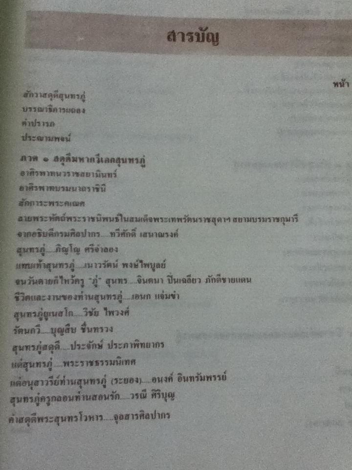 สุนทรภู่: อมตกวีศรีรัตนโกสินทร์ อนุสรณ์เนื่องในวาระครบรอบ200ปีเกิดของ พระสุนทรโวหาร(ภู่) พ.ศ.2529