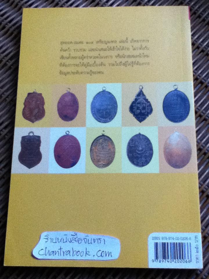 สุดยอด-อมตะ 109 เหรียญมงคล/ กองบรรณาธิการข่าวสด