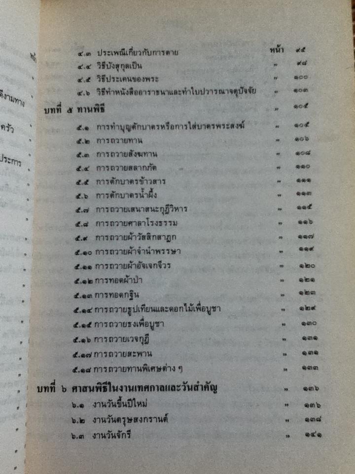 ศาสนพิธี คู่มือทำบุญบำเพ็ญกุศลสำหรับพุทธศาสนิกชน