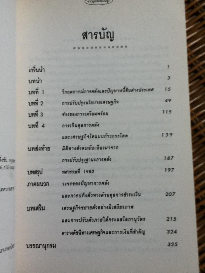 จากยุ่งกลายเป็นรุ่ง บทเรียนเศรษฐกิจไทย/ พิสิฐ ลี้อาธรรม