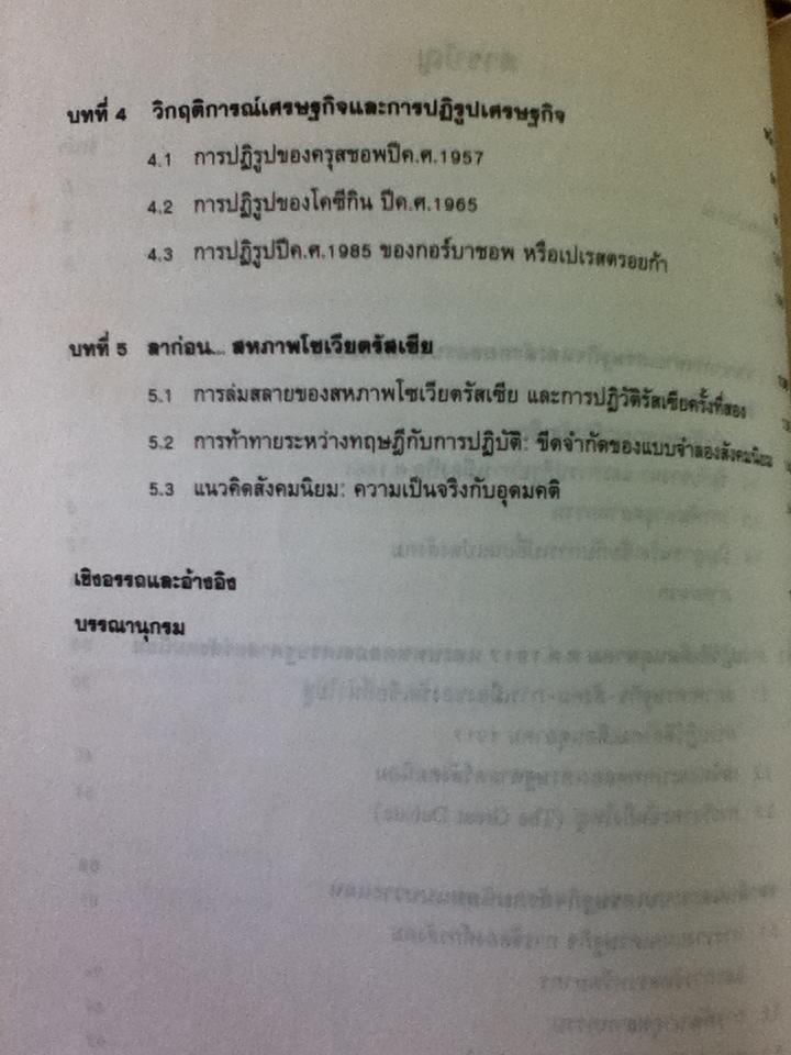 พัฒนาการระบบเศรษฐกิจสหภาพโซเวียตรัสเซีย ปี ค.ศ.1900-1990/ ดร.กนกศักดิ์ แก้วเทพ