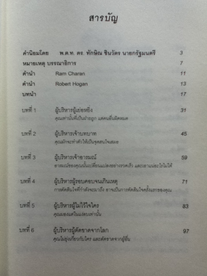 เก่งได้..ก็ล้มได้ WHY CEOs FAIL