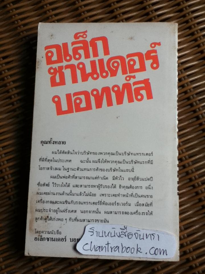 อเล็กซานเดอร์ บอทท์ส นักการค้าผู้สามารถมาแต่กำเนิด/ William Hazlett Upson