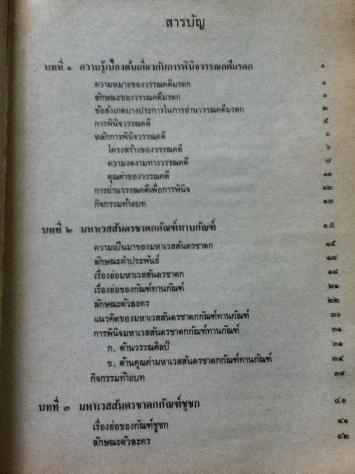 การพินิจวรรณคดีมรดกเฉพาะเรื่อง/ รศ.บรรเทา กิตติศักดิ์ และคณะ