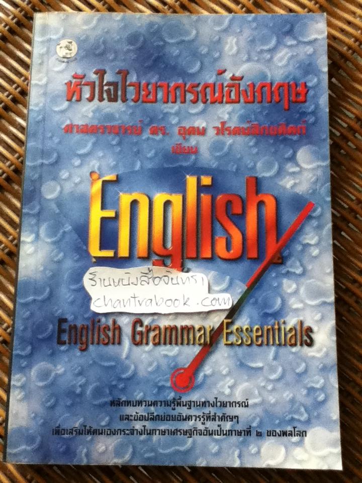 หัวใจไวยากรณ์อังกฤษ/ ศจ.ดร.อุดม วโรตม์สิกขดิตถ์