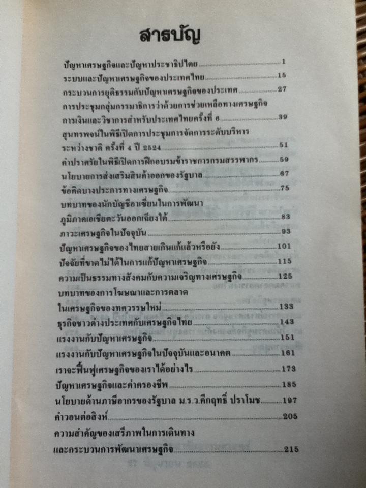 เราจะฟื้นฟูเศรษฐกิจไทยอย่างไร/ บุญชู โรจนเสถียร