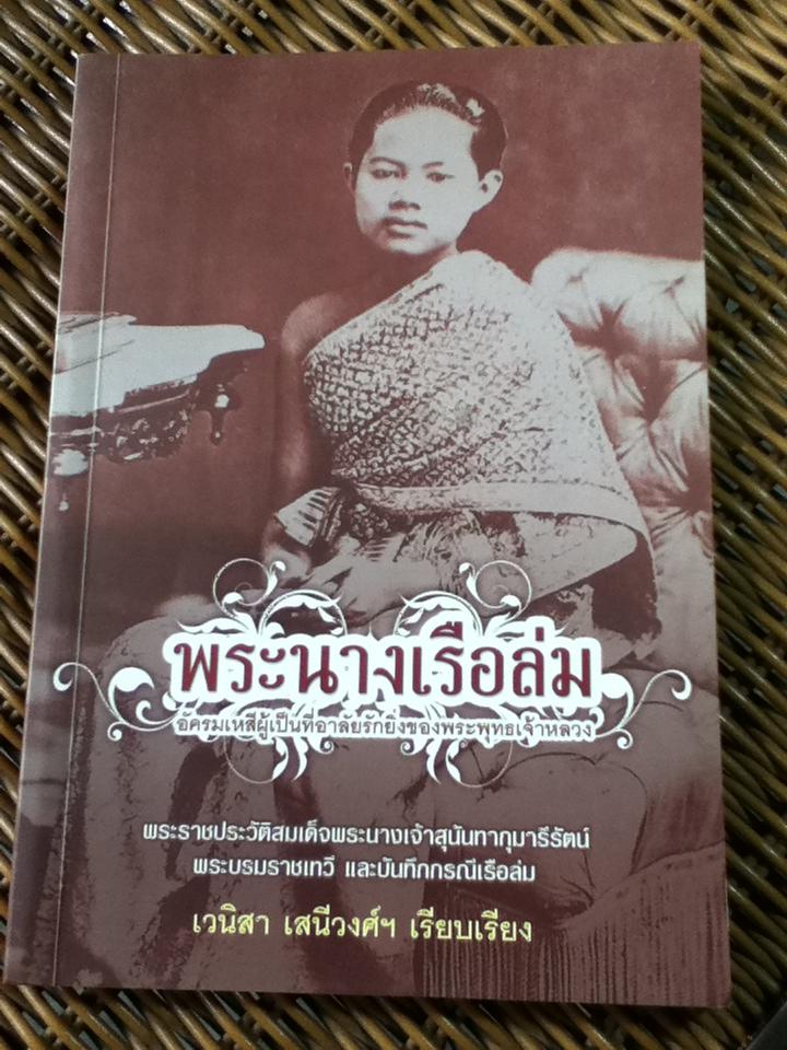 พระนางเรือล่ม/ เวนิสา เสนีวงศ์ฯ (หนังสือแถม)