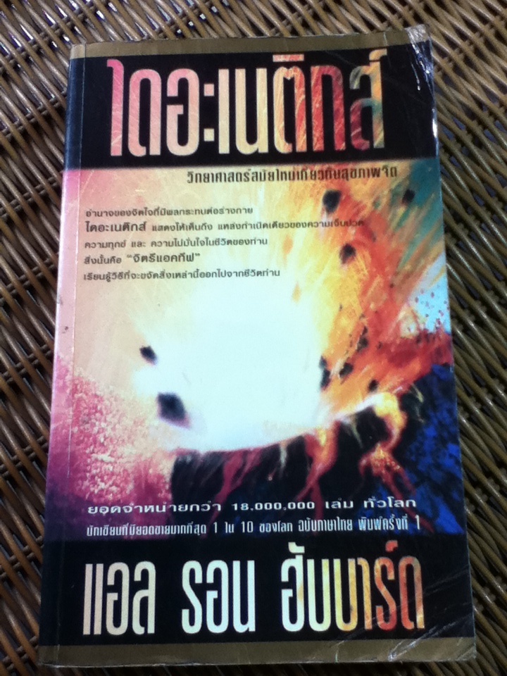 ไดอะเนติกส์ วิทยาศาสตร์สมัยใหม่เกี่ยวกับสุขภาพจิต/ แอล รอน ฮับบาร์ด