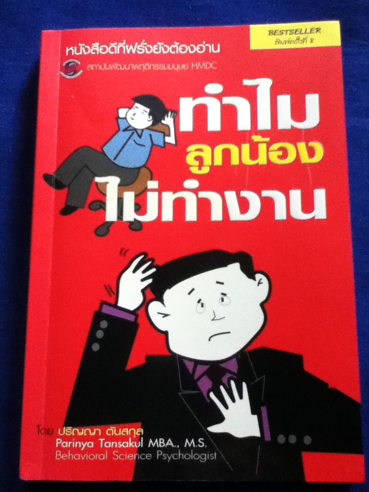 ทำไมลูกน้องไม่ทำงาน