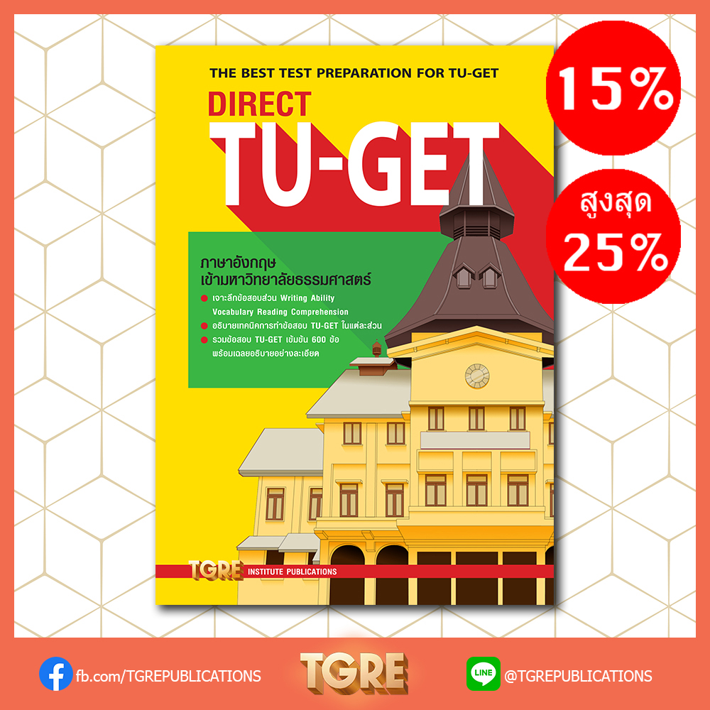 DIRECT TU-GET | หนังสือเตรียมสอบ ข้อสอบ เข้าธรรมศาสตร์ มธ