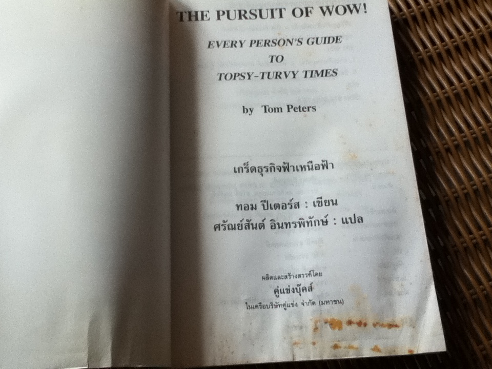 เกร็ดธุรกิจฟ้าเหนือฟ้า/ ทอม ปีเตอร์ส