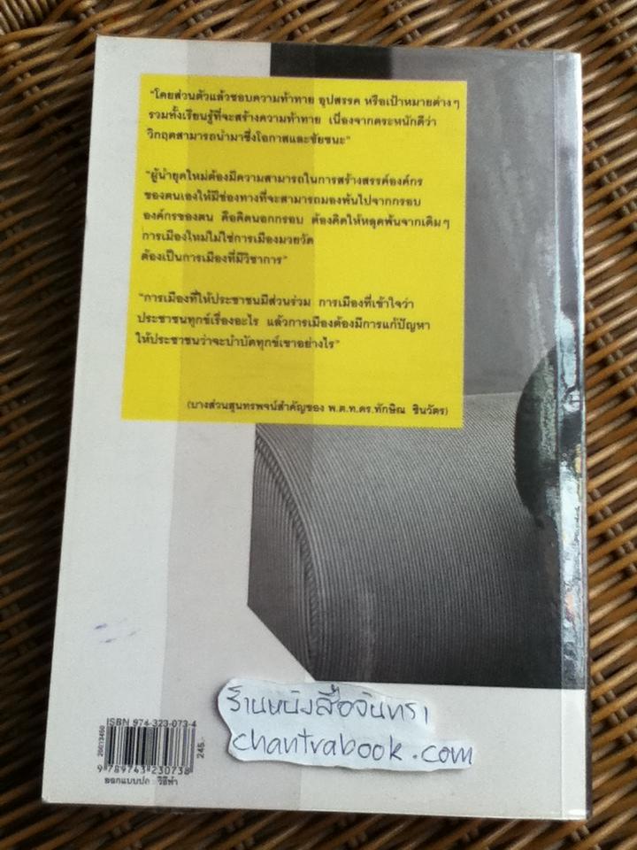 ทักษิโณมิกส์และCEOประเทศไทย/ ปราณ พิสิฐเศรษฐการ