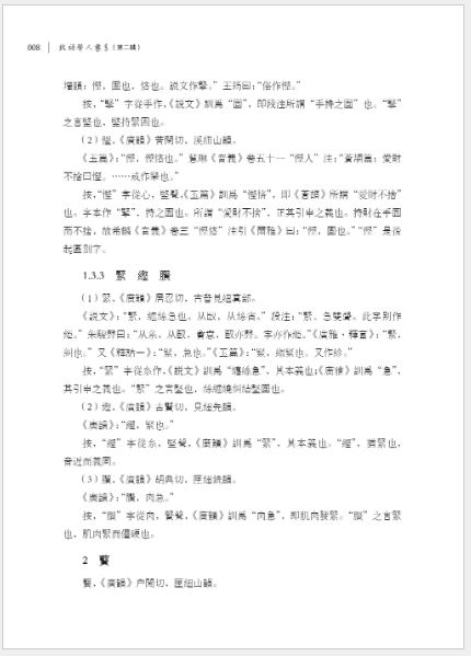 หนังสือภาษาจีน รวมงานวิจัยด้านรากศัพท์ภาษาจีนของนักวิจัยภาษาจีน Zhang Xifeng 张希峰汉语词源学文集 A Collection of Zhang Xifeng's Chinese Etymologies