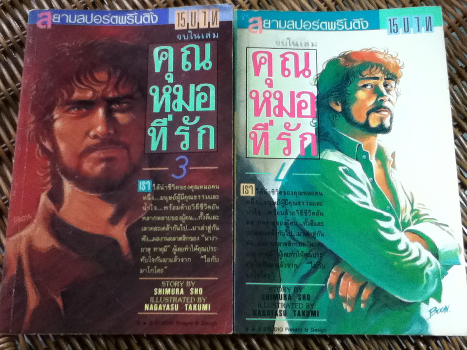 คุณหมอที่รัก (6 เล่ม/จบ)/ ชิมุระ โช/ พี่เหมียว แปลและเรียบเรียง