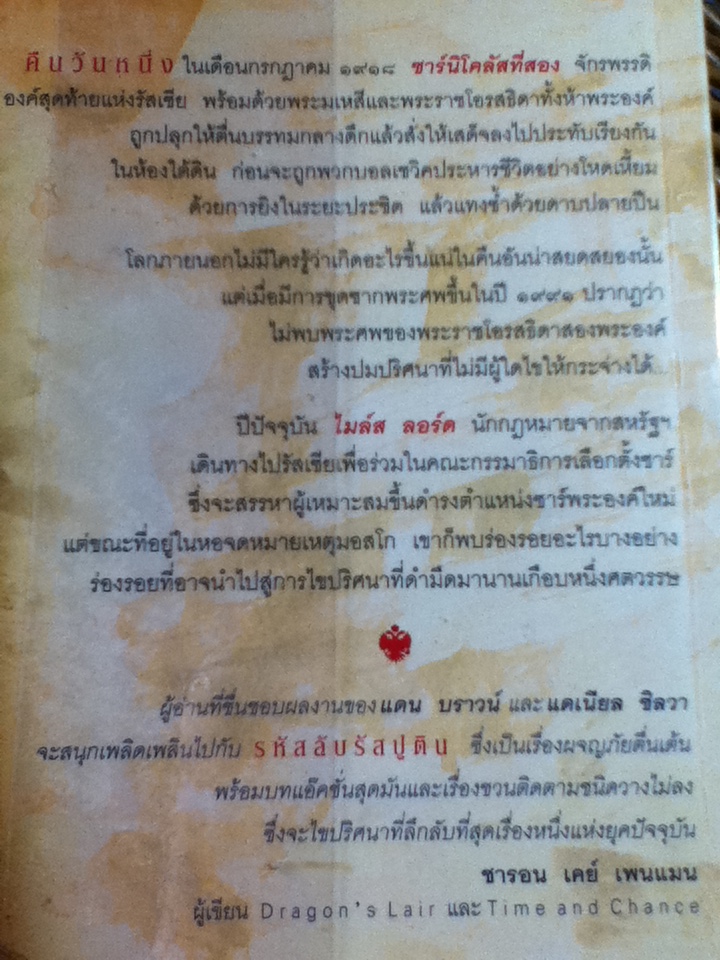 รหัสลับรัสปูติน/ สตีฟ เบอร์รี/ อักษรา วิสาระ ผู้แปล