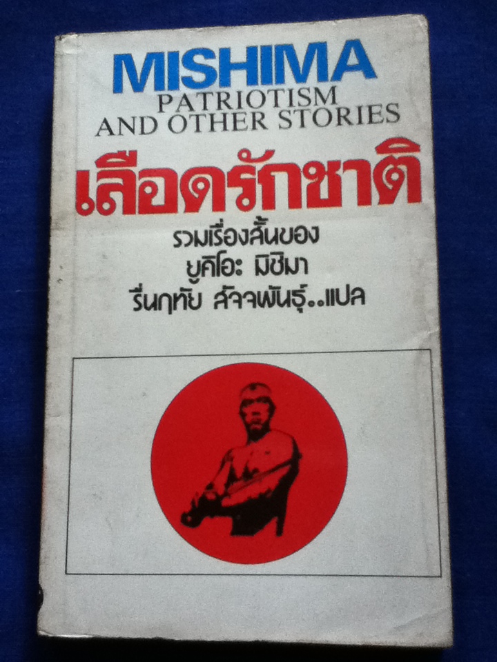 เลือดรักชาติ MISHIMA PATRIOTISM AND OTHER STORIES