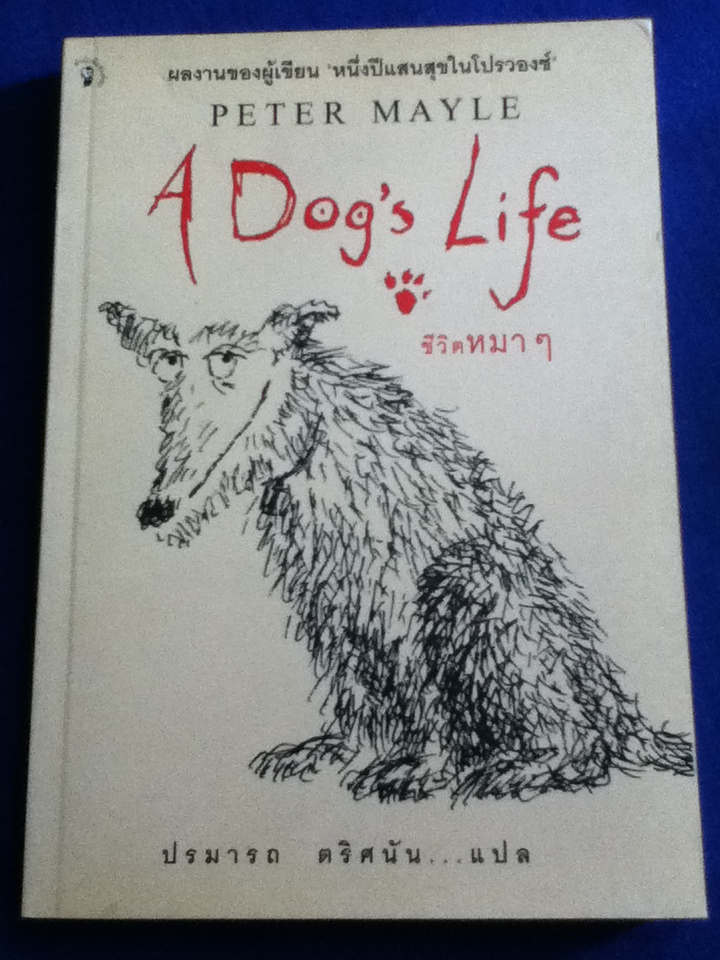 ชีวิตหมาๆ A Dog's Life