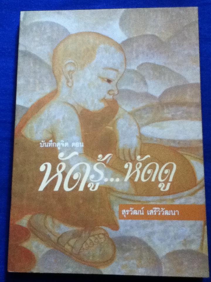 หัดรู้...หัดดู (หนังสือแถม)