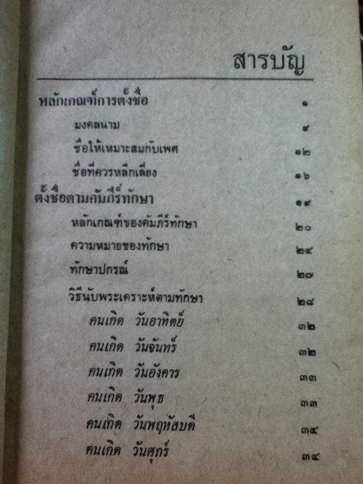 หลักเกณฑ์การตั้งชื่อและกร๊าฟทำนายชีวิต (ปกแข็ง)/ โหราจารย์