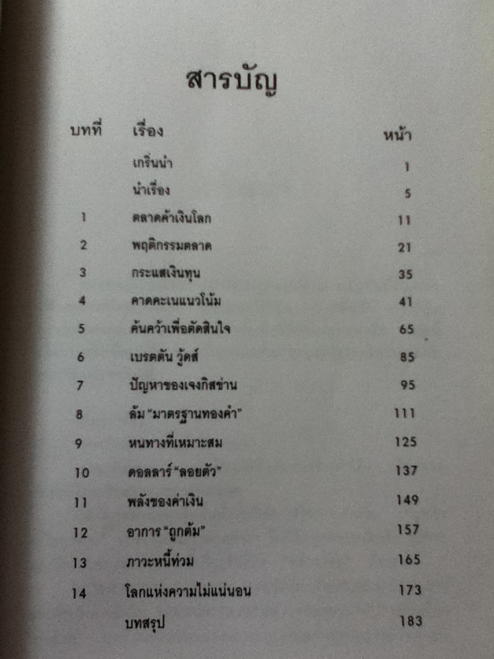 สงคราเงินตราข้ามชาติ THE MONEY BAZAAR