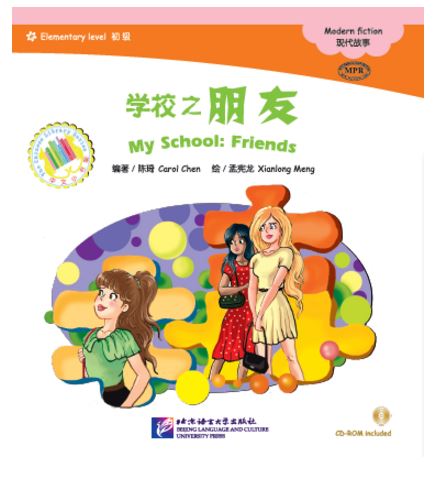 หนังสืออ่านนอกเวลาภาษาจีนนิทานชุดโรงเรียนของฉัน: ตอนเพื่อนๆของฉัน (Friends) + CD 中文小书架—汉语分级读物（初级）：现代故事 学校之朋友（含1CD-ROM）My School: Friends+CD