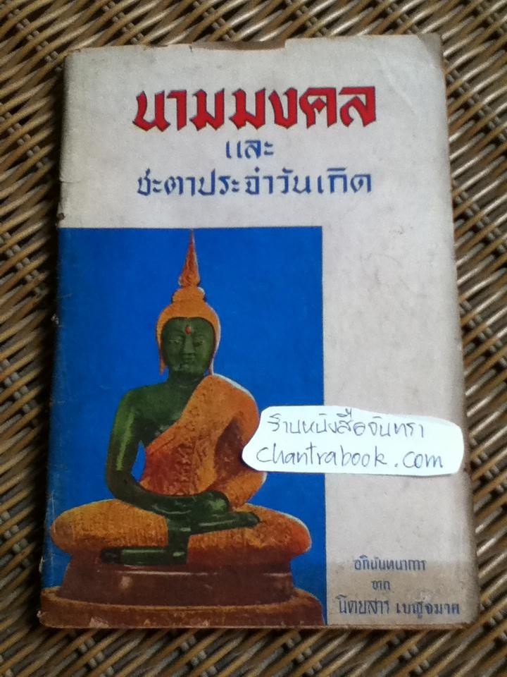 นามมงคล และชะตาประจำวันเกิด/ ตรีบุรัมย์