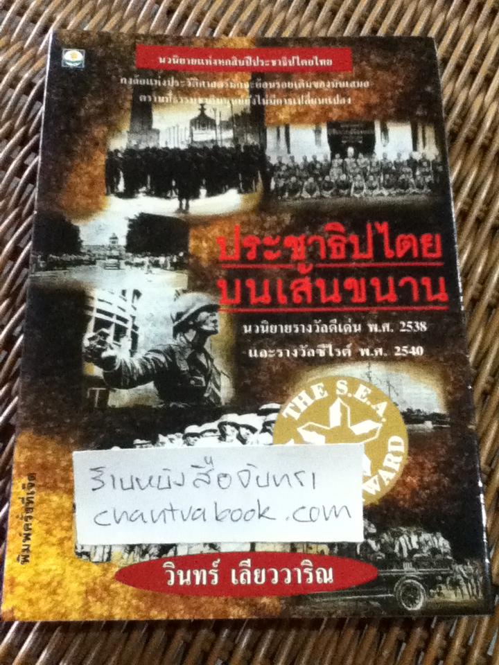 ประชาธิปไตยบนเส้นขนาน/ วินทร์ เลียววาริณ