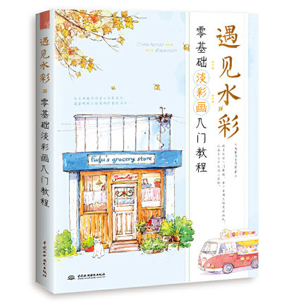 (Pre-order) หนังสือสอนระบายสีน้ำ Come Across Watercolor