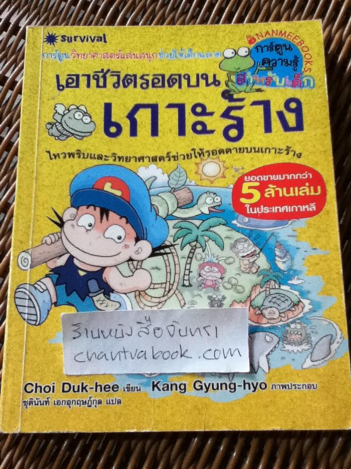 เอาชีวิตรอดบนเกาะร้าง/ ซอย ดุกฮี