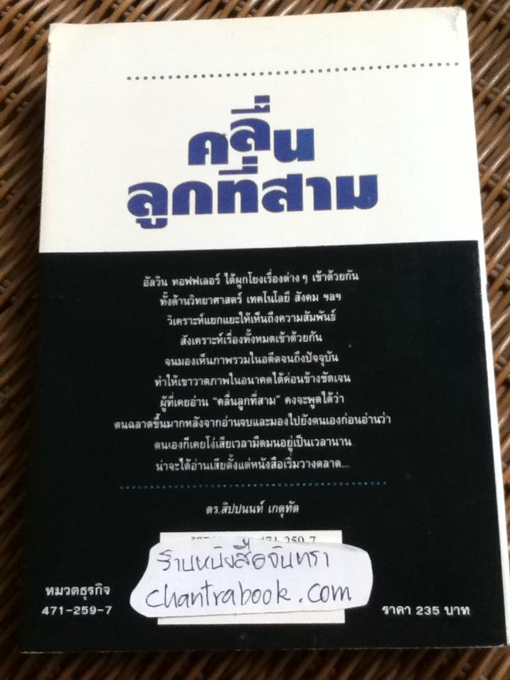 คลื่นลูกที่สาม/ อัลวิน ทอฟฟเลอร์