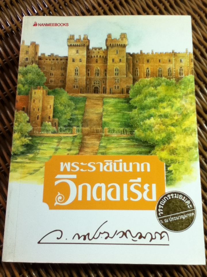 พระราชินีนาถวิกตอเรีย/ ว. ณ ประมวญมารค