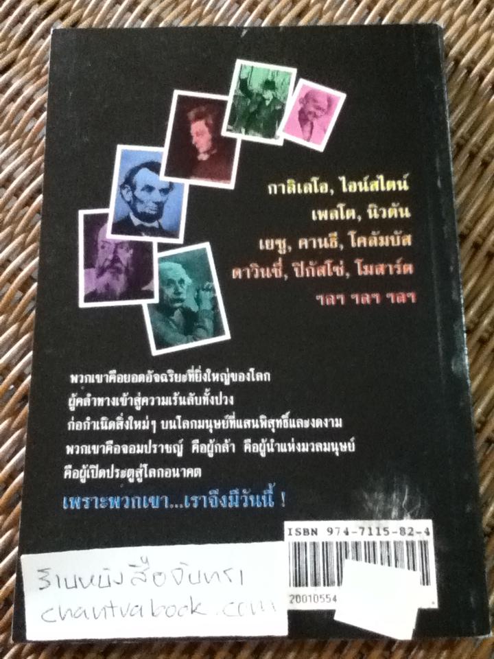 ผู้เปลี่ยนโลก/ สุริยฉัตร ชัยมงคล: ผู้แปล