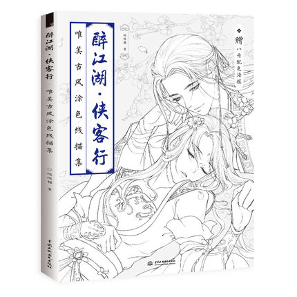 (Pre-order) หนังสือลายเส้นการ์ตูนจีนโบราณ 醉江湖侠客行 สำหรับใช้เป็นภาพอ้างอิง หรือระบายสีในเล่ม