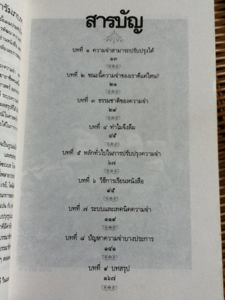 เคล็ดวิธีสร้าง: จำดี จำแม่น/ เจมส์ ดี วีนแลนด์