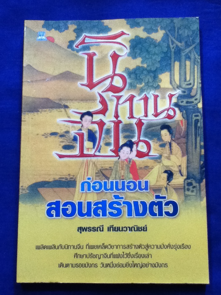 นิทานจีนก่อนนอนสอนสร้างตัว
