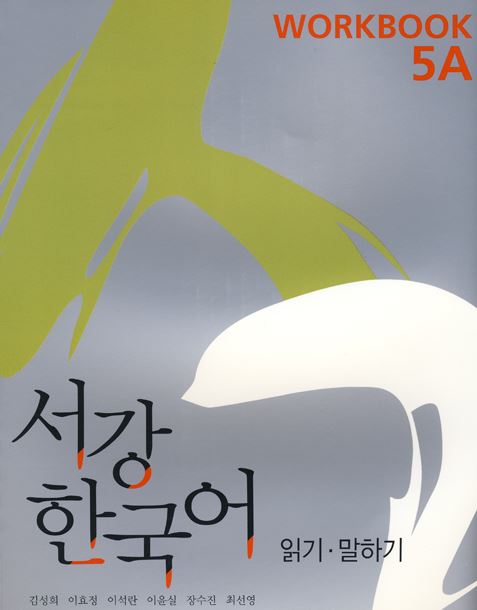 แบบฝึกหัดภาษาเกาหลี Sogang Korean Series: Workbook 5A 서강 한국어 (NEW) 5A: Workbook
