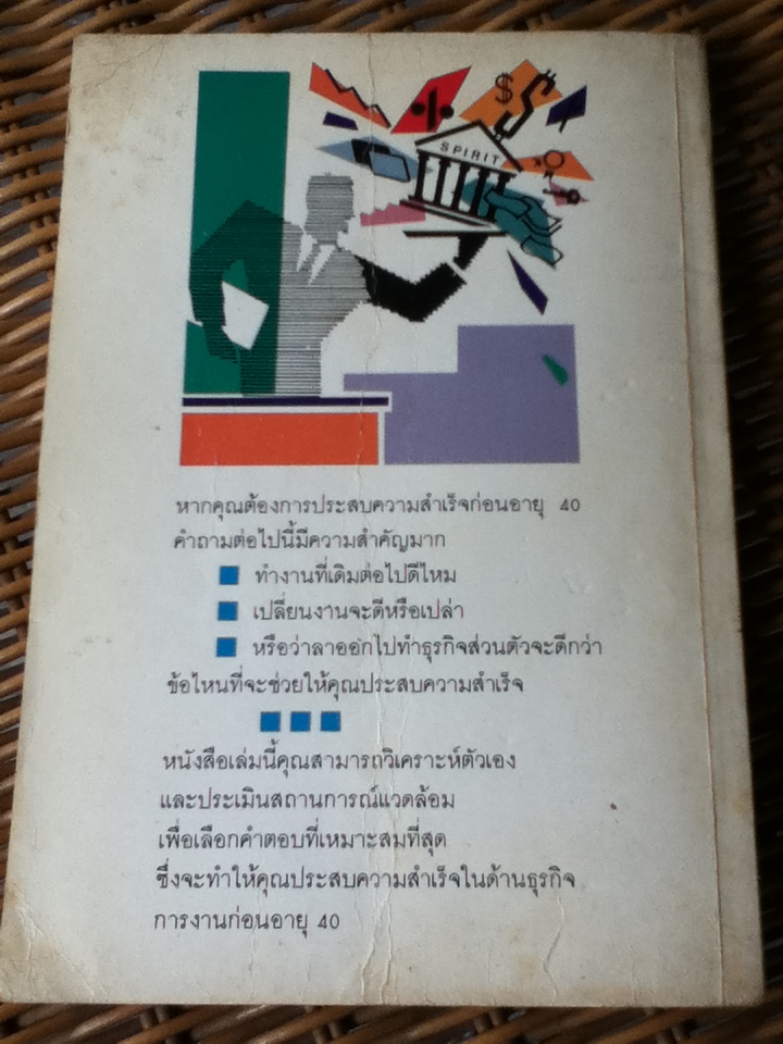 ทำอย่างไรจึงจะประสบความสำเร็จก่อนอายุสี่สิบ (หนังสือแถม)