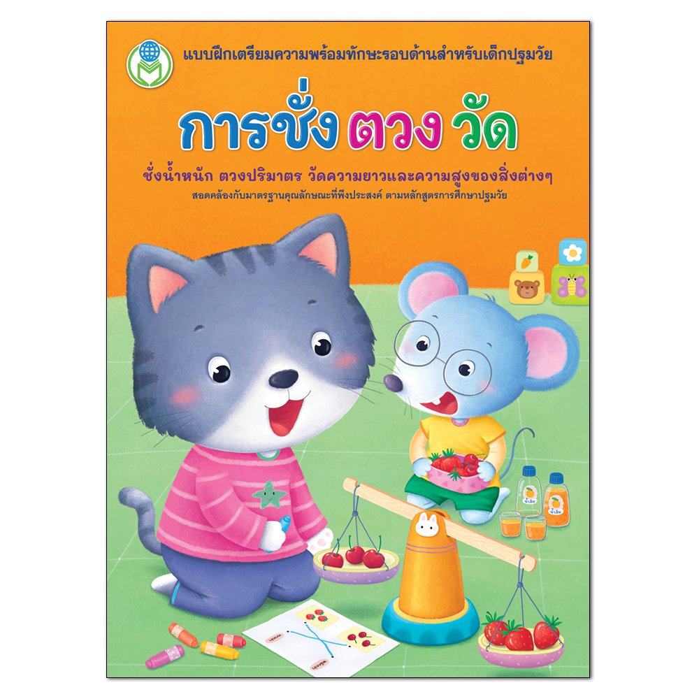Book World หนังสือเด็ก แบบฝึกเตรียมความพร้อมทักษะรอบด้านสำหรับเด็กปฐมวัย การชั่ง ตวง วัด