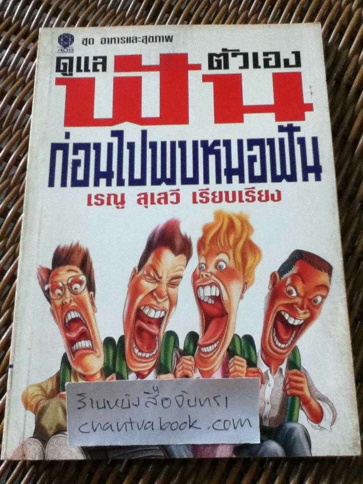 ดูแลฟันตัวเอง ก่อนไปพบหมอฟัน