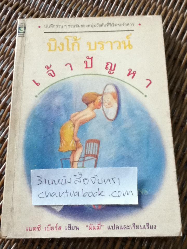 บิงโก้ บราวน์ เจ้าปัญหา/ เบตซี เบียร์ส