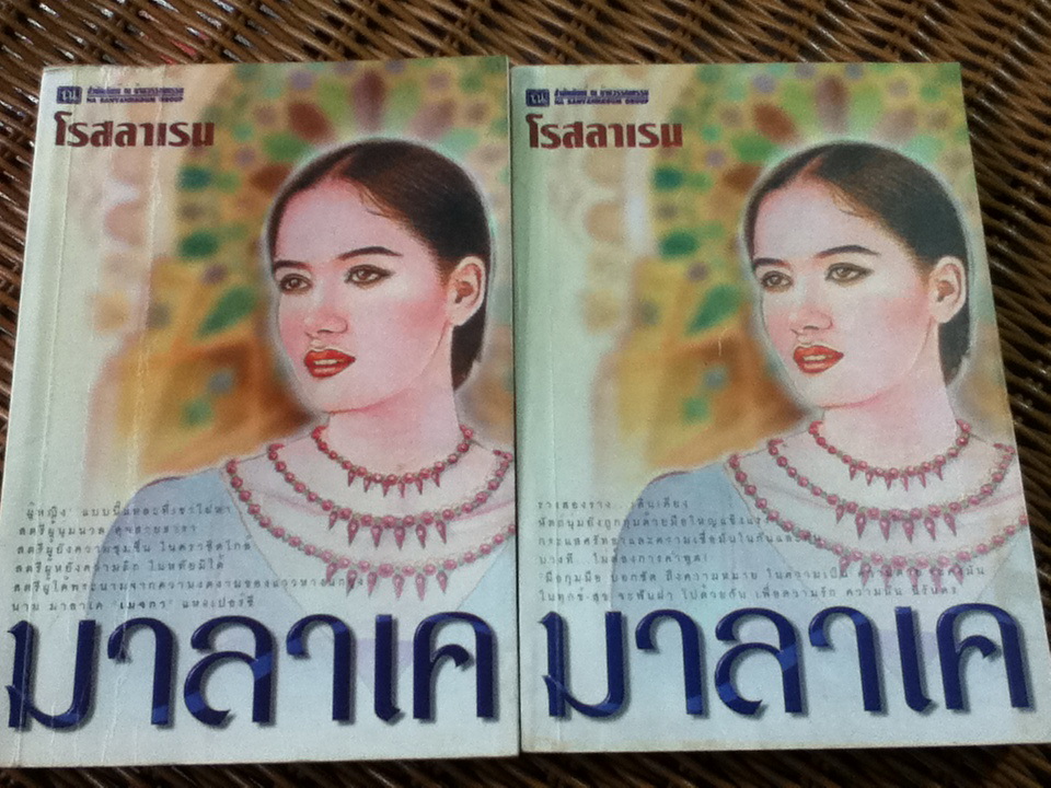 มาลาเค (2 เล่ม/จบ)