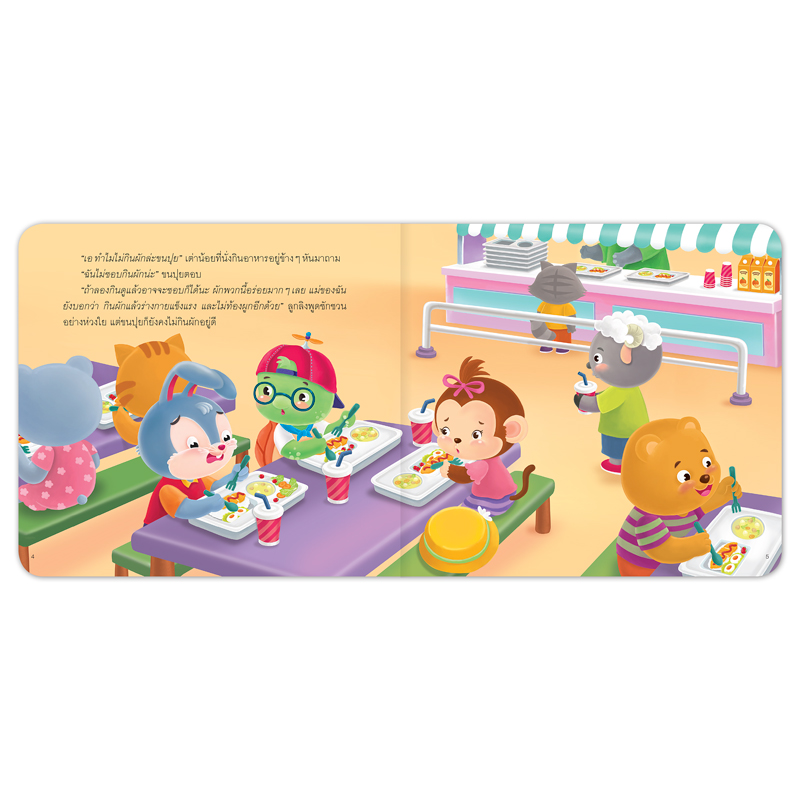 Book World หนังสือเด็ก นิทานสร้างเสริมสุขนิสัยที่ดี เรื่อง ผักแสนอร่อยของขนปุย