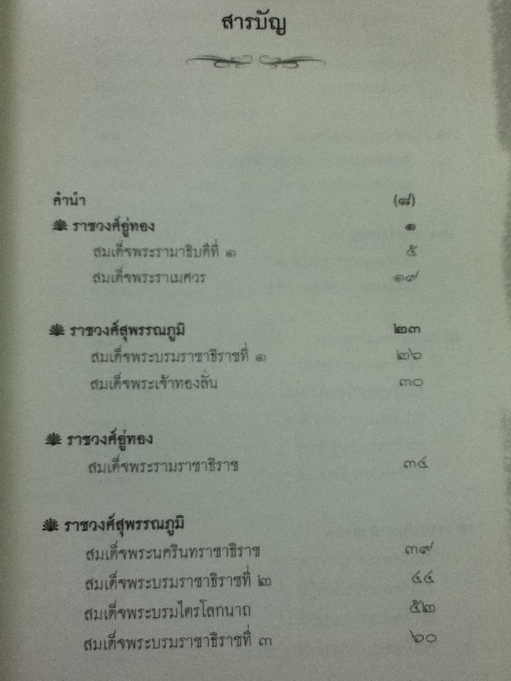 ผลัดแผ่นดินกรุงศรี