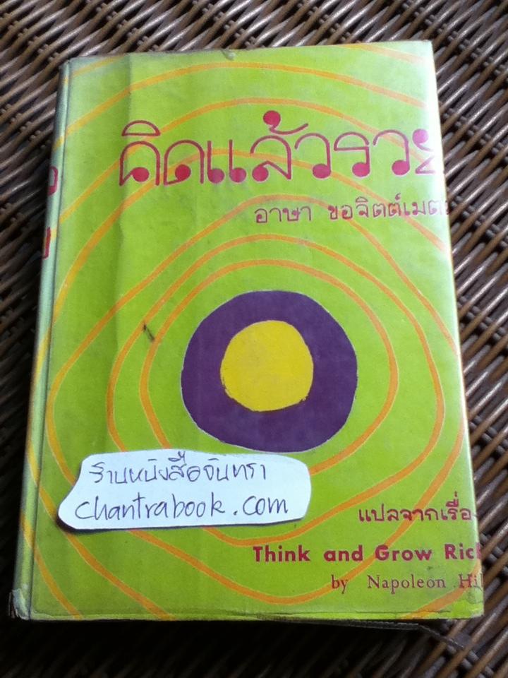 คิดแล้วรวย/ นโปเลียน ฮิลล์