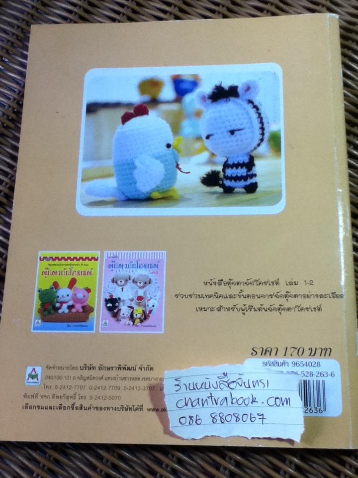 ตุ๊กตาถักโครเชต์/ Mrsdevil@pantip