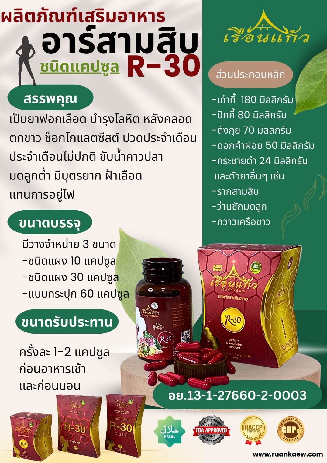รากสามสิบ สมุนไพรเรือนแก้ว R-30 อาร์-30 ขนาด 350ml