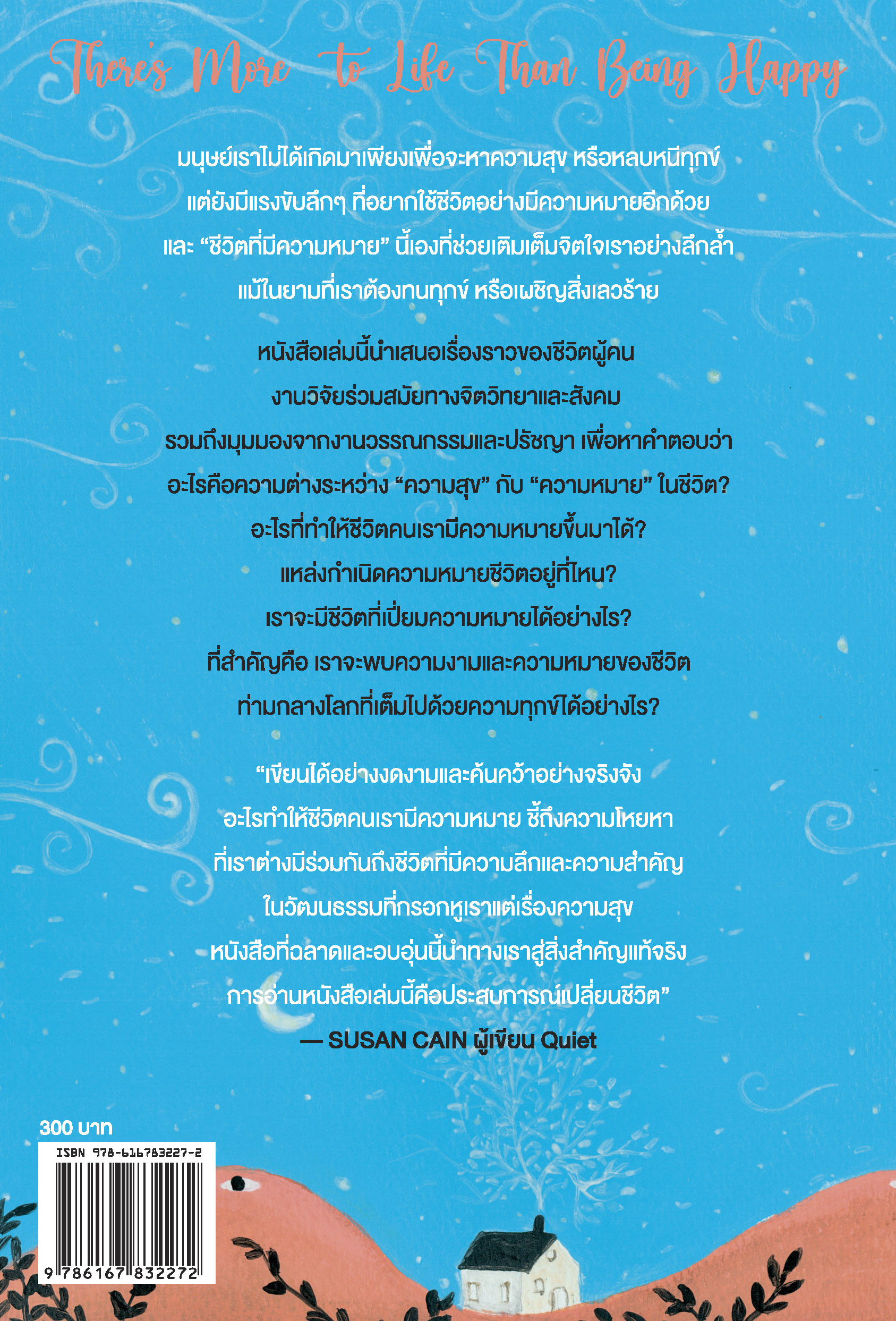 อะไรทำให้ชีวิตคนเรามีความหมาย (The Power of Meaning)