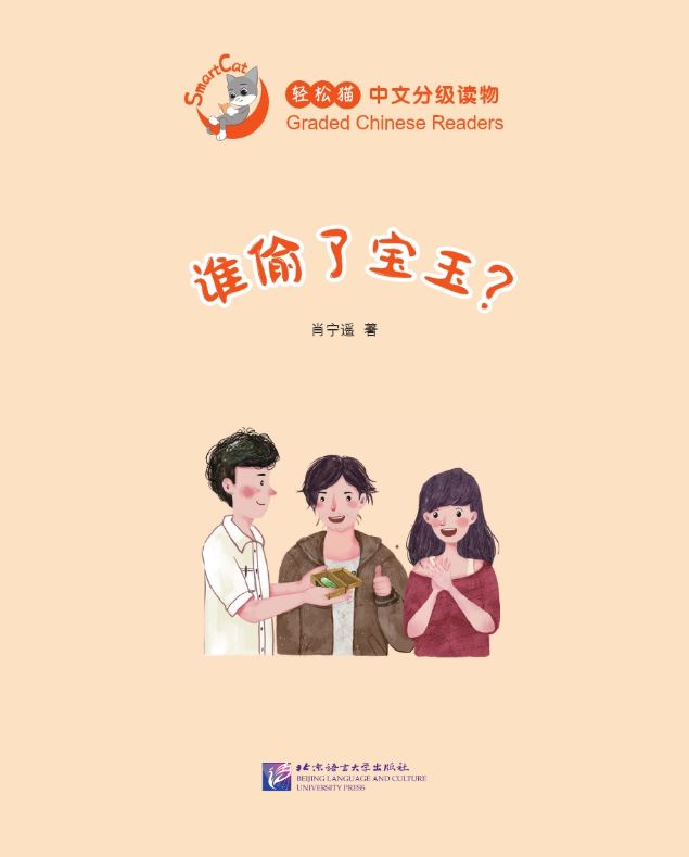 Who stole the precious jade stone? : หนังสืออ่านนอกเวลาภาษาจีนชุด Smart Cat 轻松猫·中文分级读物（2级）：谁偷了宝玉
